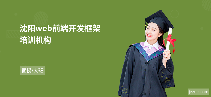 沈阳web前端开发框架培训机构