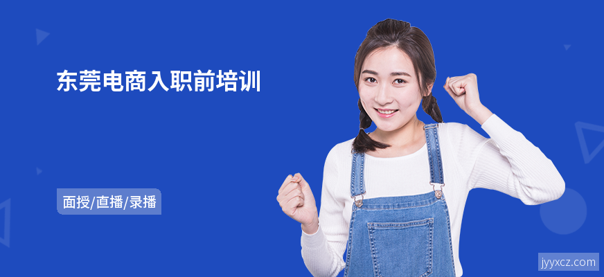 东莞电商入职前培训