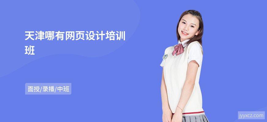 天津哪有网页设计培训班