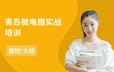 青岛微电商实战培训