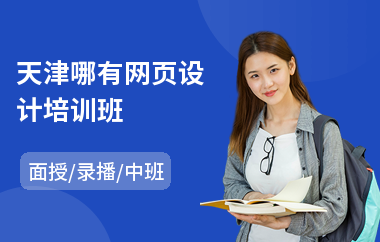 天津哪有网页设计培训班