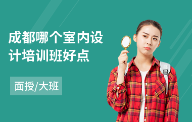 成都哪个室内设计培训班好点(学室内设计培训机构哪里好)
