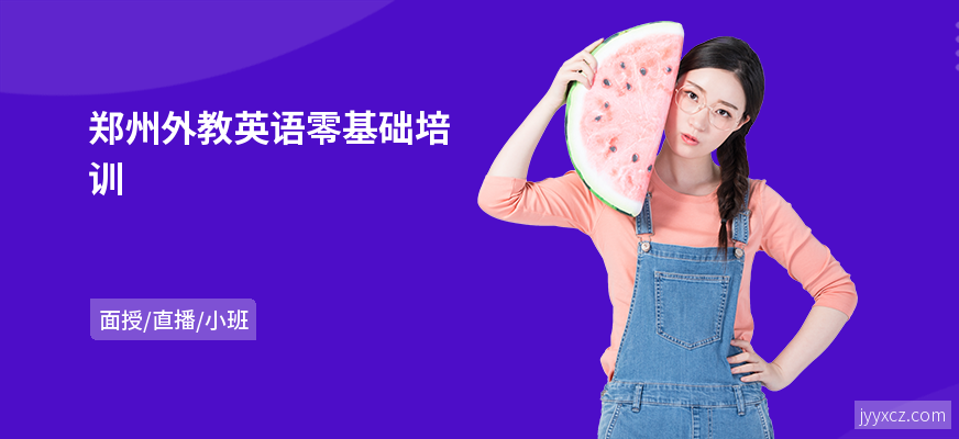 郑州外教英语零基础培训