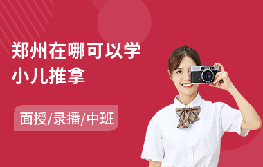 郑州在哪可以学小儿推拿