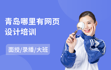 青岛哪里有网页设计培训