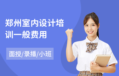 郑州室内设计培训一般费用