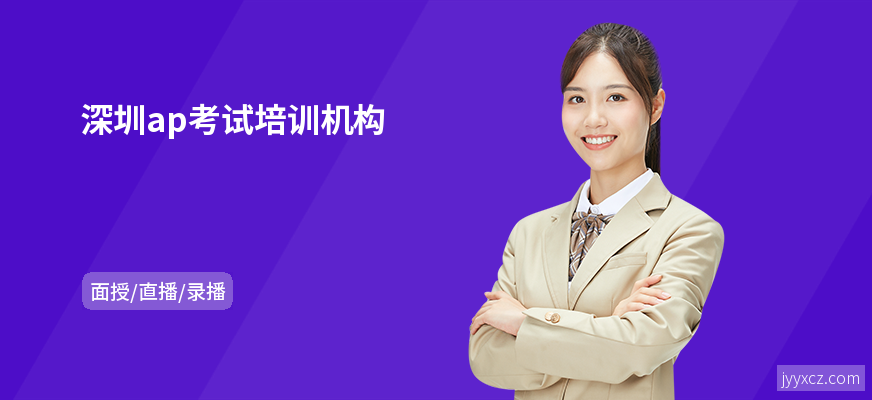 深圳ap考试培训机构