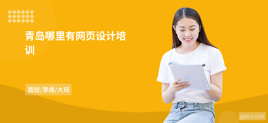 青岛哪里有网页设计培训
