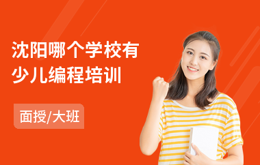 沈阳哪个学校有少儿编程培训(c语言少儿编程培训)