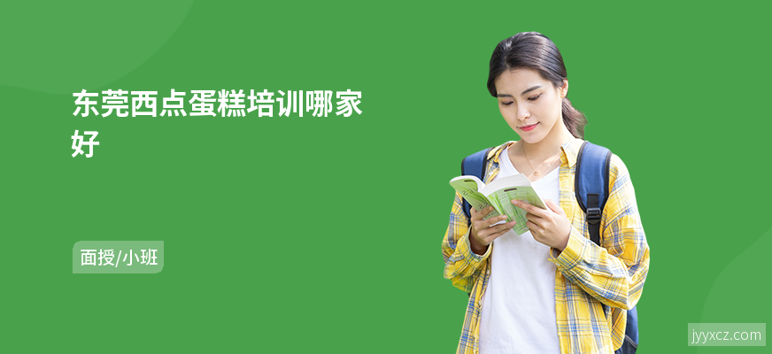 东莞西点蛋糕培训哪家好