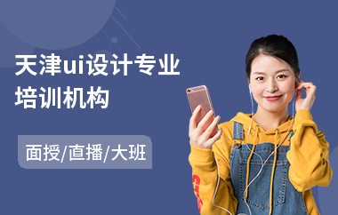天津ui设计专业培训机构