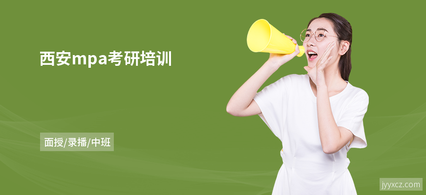 西安mpa考研培训