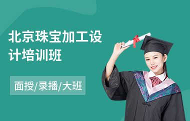 北京珠宝加工设计培训班