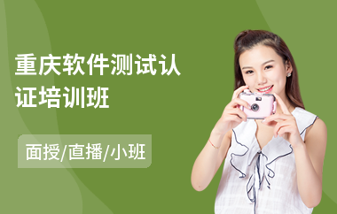 重庆软件测试认证培训班