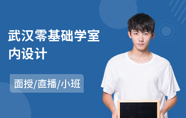 武汉零基础学室内设计