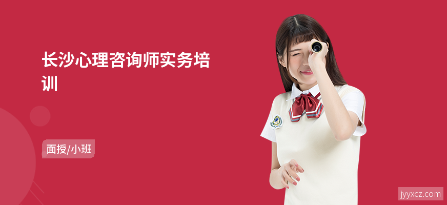 长沙心理咨询师实务培训