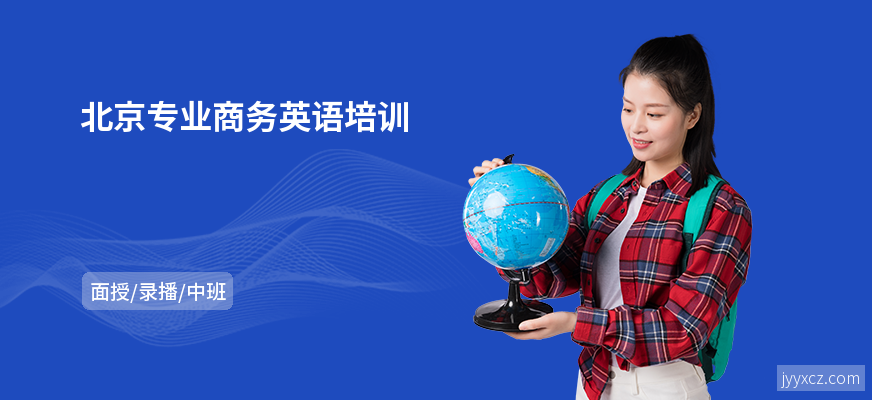 北京专业商务英语培训