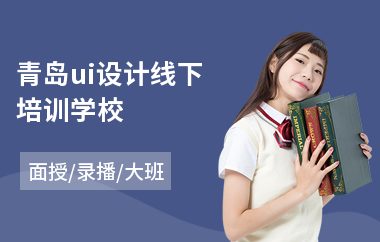 青岛ui设计线下培训学校