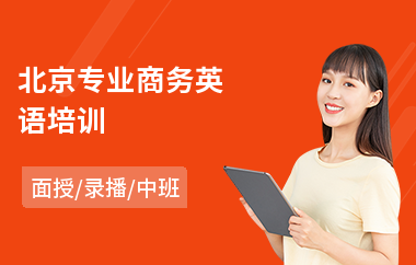 北京专业商务英语培训