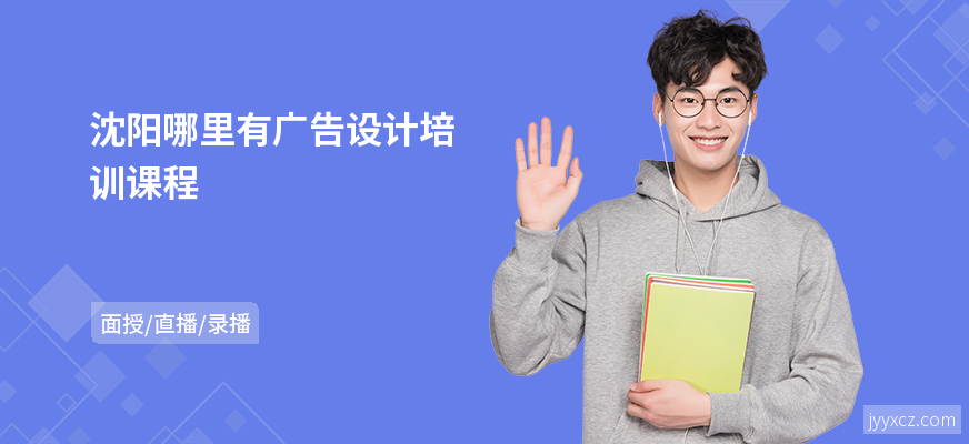 沈阳哪里有广告设计培训课程