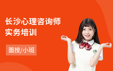 长沙心理咨询师实务培训