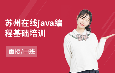 苏州在线java编程基础培训