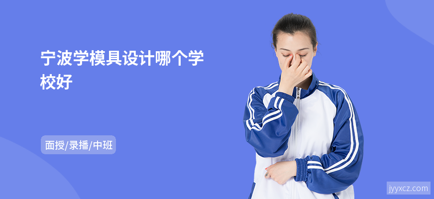 宁波学模具设计哪个学校好