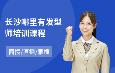 长沙哪里有发型师培训课程