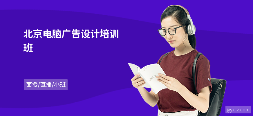 北京电脑广告设计培训班