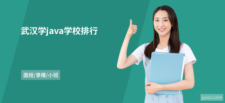 武汉学java学校排行