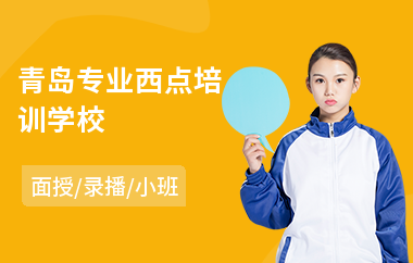 青岛专业西点培训学校