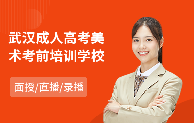武汉成人高考美术考前培训学校
