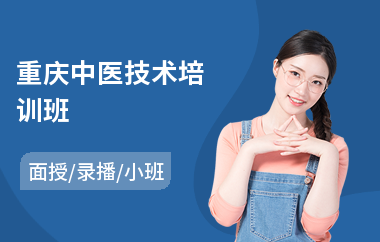 重庆中医技术培训班