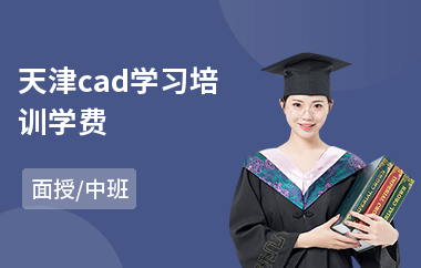 天津cad学习培训学费(cad制版培训)