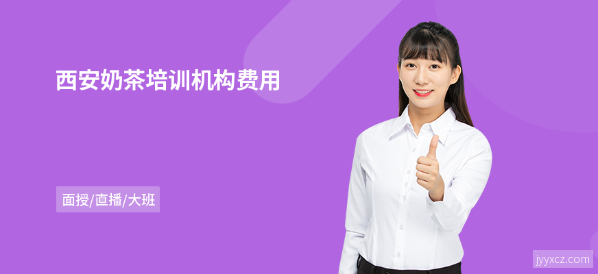 西安奶茶培训机构费用