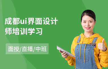 成都ui界面设计师培训学习(初级ui美工设计培训学院)