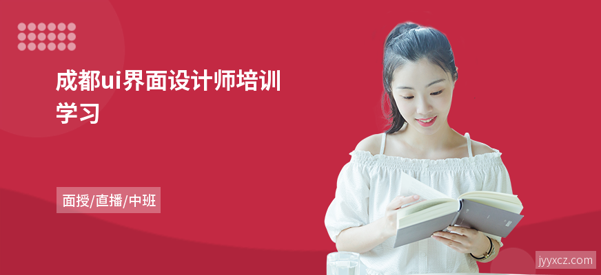 成都ui界面设计师培训学习