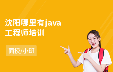 沈阳哪里有java工程师培训