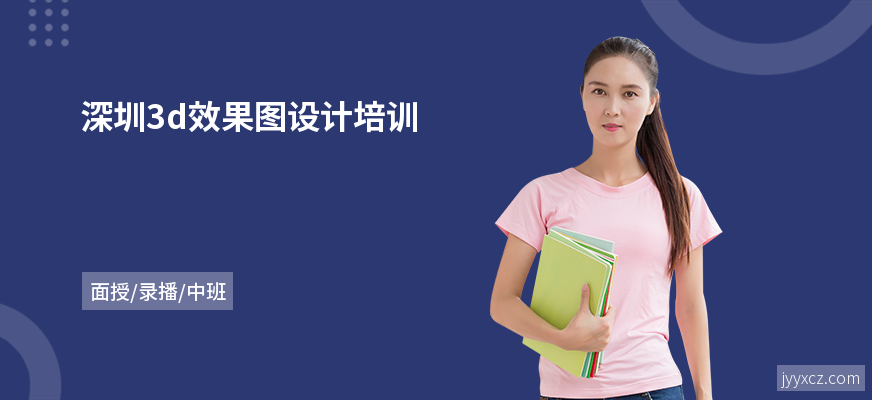 深圳3d效果图设计培训