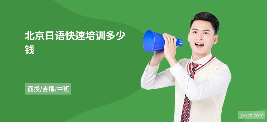 北京日语快速培训多少钱