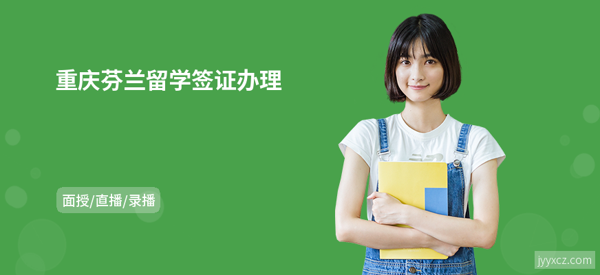 重庆芬兰留学签证办理