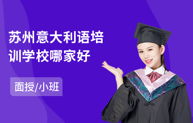 苏州意大利语培训学校哪家好