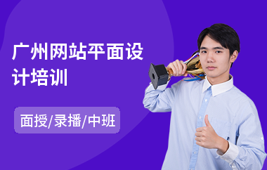 广州网站平面设计培训(学平面设计哪家机构好)