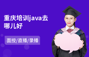 重庆培训java去哪儿好(java培训去哪个学校)