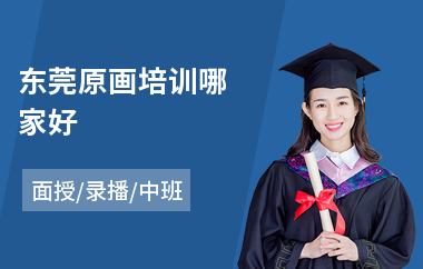 东莞原画培训哪家好