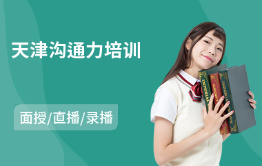 天津沟通力培训(沟通能力培训班)