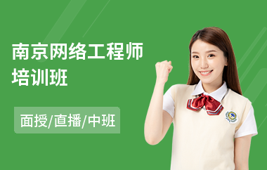 南京网络工程师培训班(学网络工程师学校)