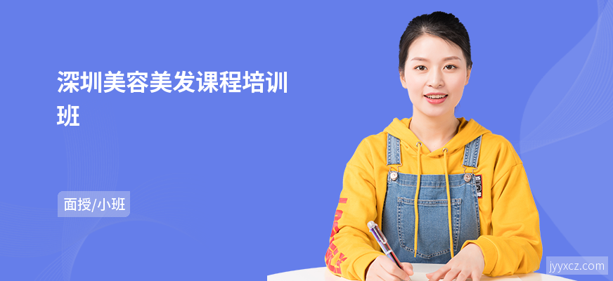 深圳美容美发课程培训班