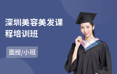 深圳美容美发课程培训班
