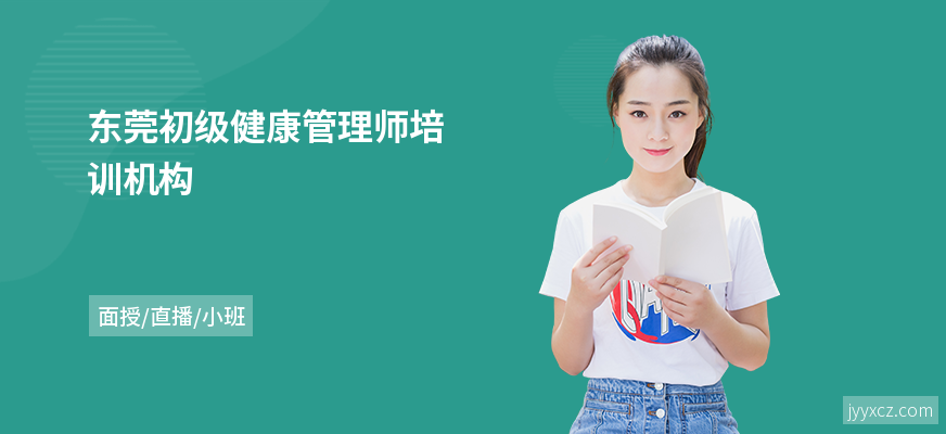东莞初级健康管理师培训机构